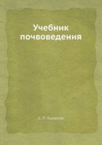 Учебник почвоведения
