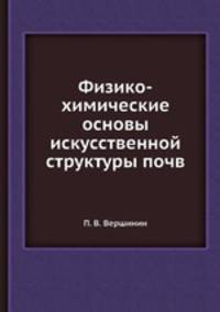 Физико-химические основы искусственной структуры почв