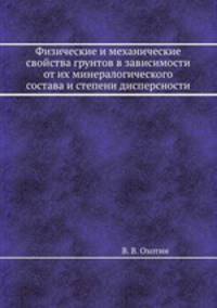 Физические и механические свойства грунтов в зависимости от их минералогического состава и степени дисперсности