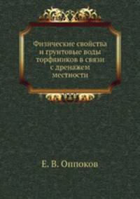 Физические свойства и грунтовые воды торфяников в связи с дренажем местности