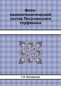 Фито-палеонтологический состав Песочинского торфяника