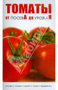 Томаты. От посева до урожая.