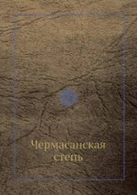 Чермасанская степь