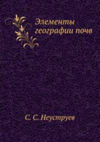 Элементы географии почв