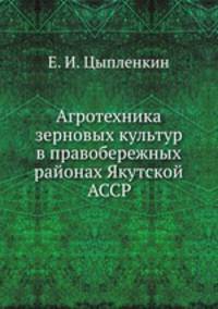 Агротехника зерновых культур в правобережных районах Якутской АССР