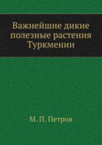 Важнейшие дикие полезные растения Туркмении