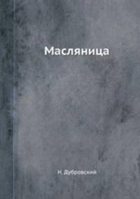 Масляница
