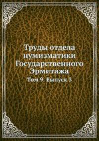 Труды отдела нумизматики Государственного Эрмитажа. Том 9. Выпуск 3
