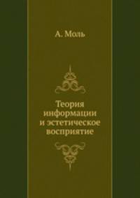 Теория информации и эстетическое восприятие