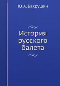 История русского балета