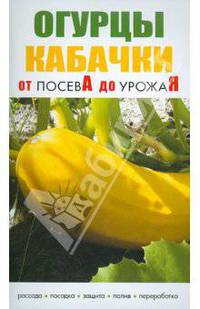 Огурцы. Кабачки. От посева до урожая