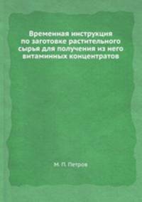 Временная инструкция по заготовке растительного сырья для получения из него витаминных концентратов