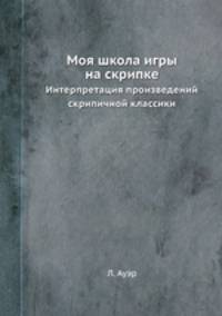 Моя школа игры на скрипке. Интерпретация произведений скрипичной классики