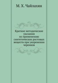 Краткие методические указания по применению синтетических ростовых веществ при укоренении черенков