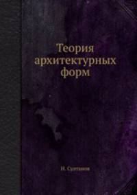 Теория архитектурных форм