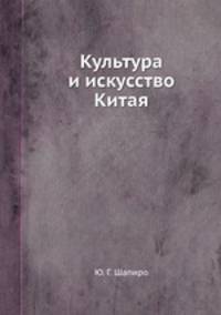 Культура и искусство Китая