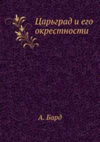 Царьград и его окрестности