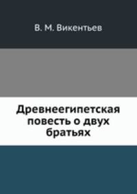 Древнеегипетская повесть о двух братьях
