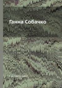 Ганна Собачко