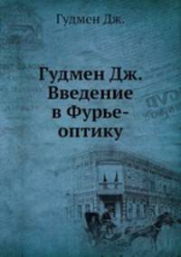 Гудмен Дж. Введение в Фурье-оптику