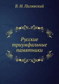 Русские триумфальные памятники