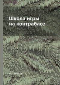 Школа игры на контрабасе