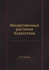 Лекарственные растения Казахстана