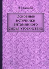 Основные источники витаминного сырья Узбекистана