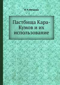 Пастбища Кара-Кумов и их использование