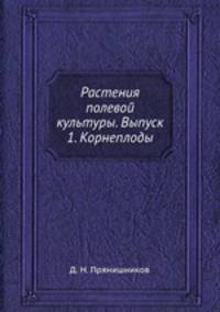 Растения полевой культуры. Выпуск 1. Корнеплоды