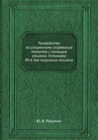 Руководство по ускоренному созреванию томатов с помощью этилена. Установка РА-6 для получения этилена