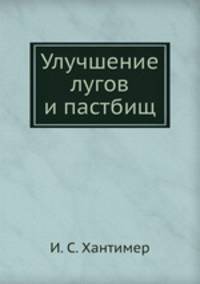 Улучшение лугов и пастбищ