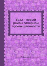 Урал - новый район сахарной промышленности