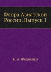 Флора Азиатской России. Выпуск 1