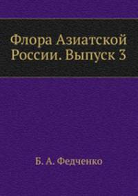 Флора Азиатской России. Выпуск 3
