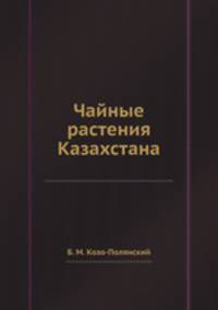 Чайные растения Казахстана