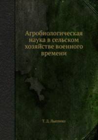 Агробиологическая наука в сельском хозяйстве военного времени