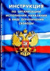 Инструкция по организации исполнения наказания в виде ограничения свободы
