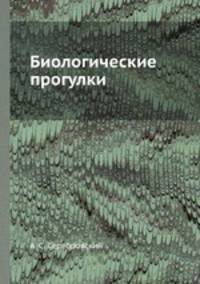 Биологические прогулки