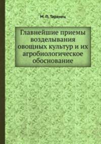 Главнейшие приемы возделывания овощных культур и их агробиологическое обоснование