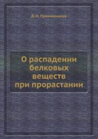 О распадении белковых веществ при прорастании