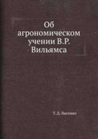 Об агрономическом учении В.Р. Вильямса