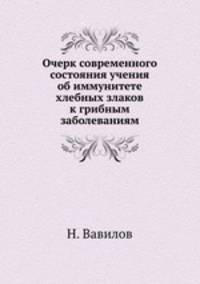 Очерк современного состояния учения об иммунитете хлебных злаков к грибным заболеваниям