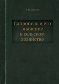 Сапропель и его значение в сельском хозяйстве