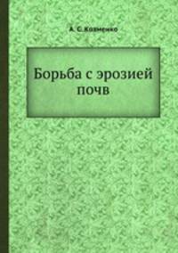Борьба с эрозией почв