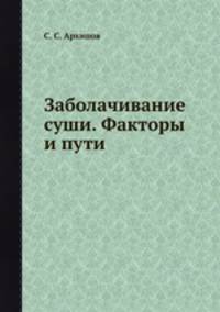 Заболачивание суши. Факторы и пути