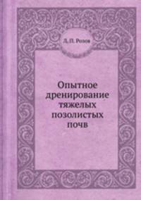 Опытное дренирование тяжелых позолистых почв
