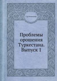 Проблемы орошения Туркестана. Выпуск 1