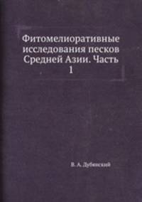Фитомелиоративные исследования песков Средней Азии. Часть 1