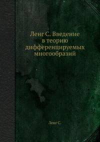 Ленг С. Введение в теорию дифференцируемых многообразий